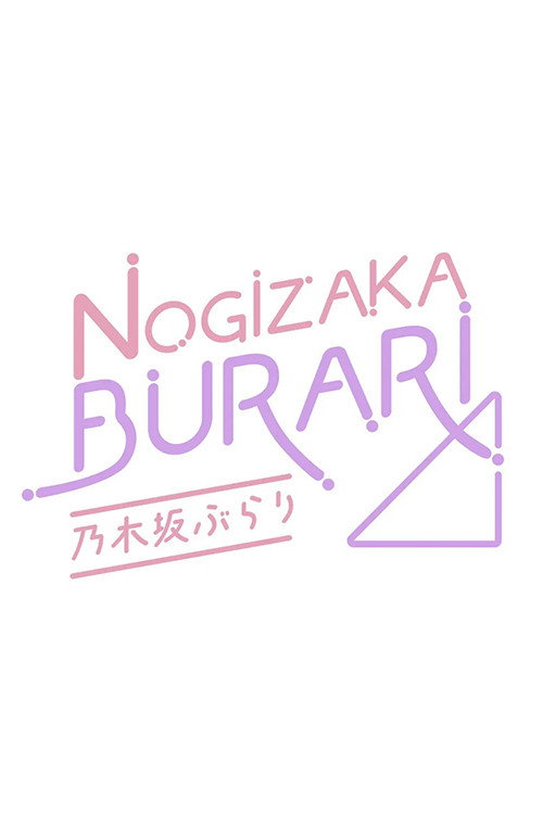 乃木坂ぶらり电影海报