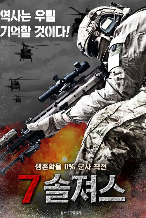 7 솔져스(Cigarette Soup)