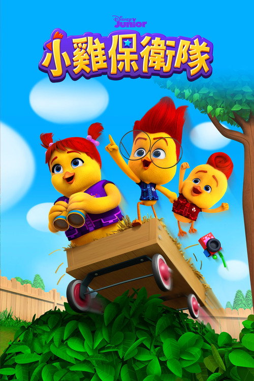 小鸡特工队电影海报