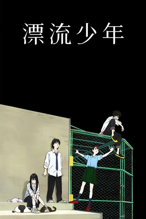 漂流少年电影海报