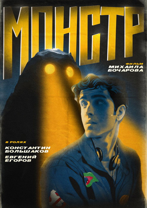 Монстр poster 2