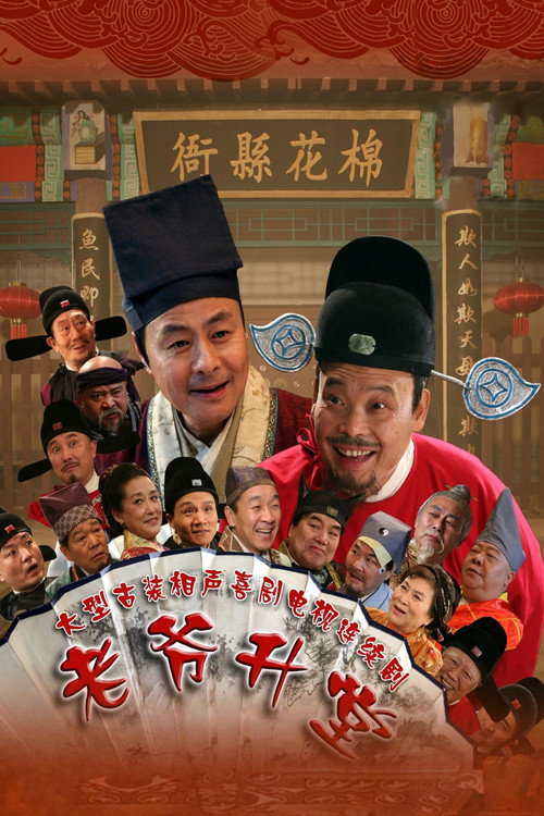 老爷升堂电影海报