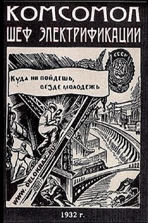 К.Ш.Э. - Комсомол - шеф электрификации poster