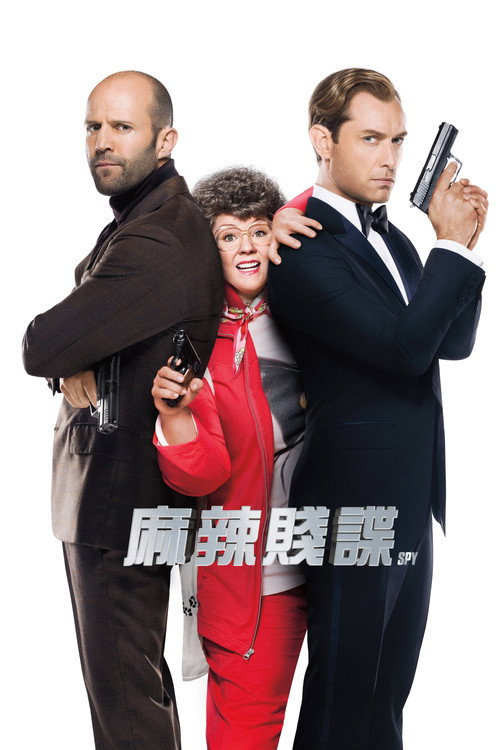 女间谍电影海报