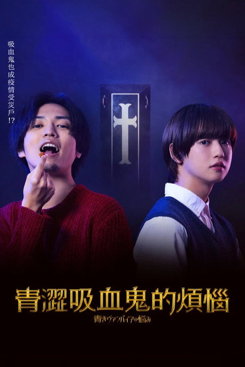 青涩吸血鬼的烦恼电影海报