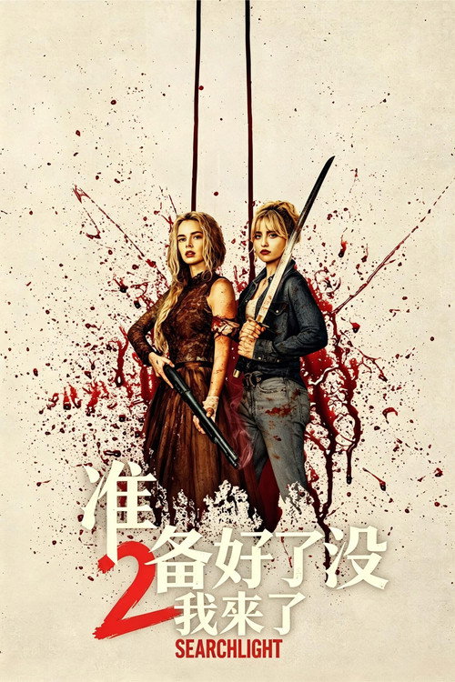 准备好了没2：我来了电影海报