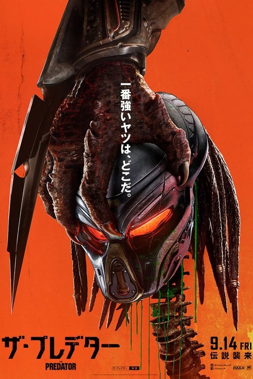 ザ・プレデター 2018 映画ダウンロード