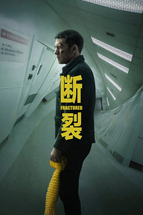 断裂电影海报