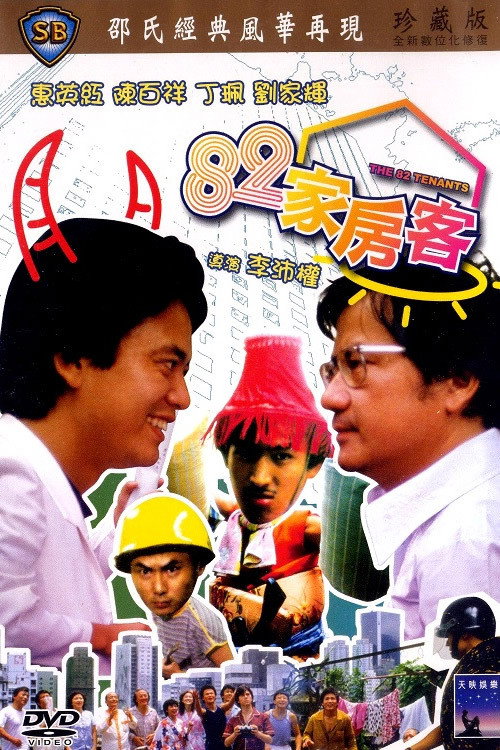 82家房客电影海报
