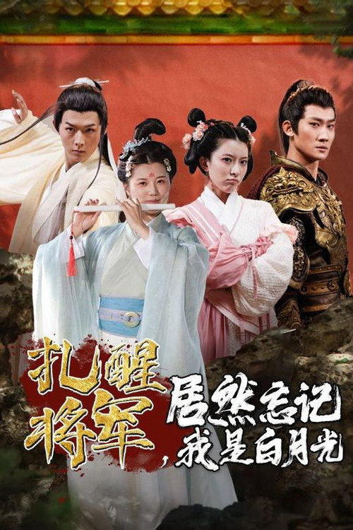 扎醒将军，居然忘记我是白月光电影海报
