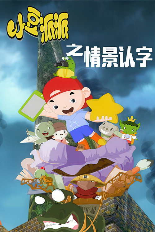 小豆派派亲子园之情景认字电影海报
