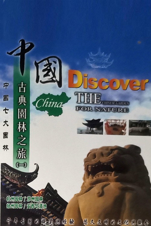 中国古典园林之旅电影海报