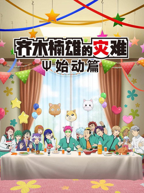 齐木楠雄的灾难 始动篇电影海报