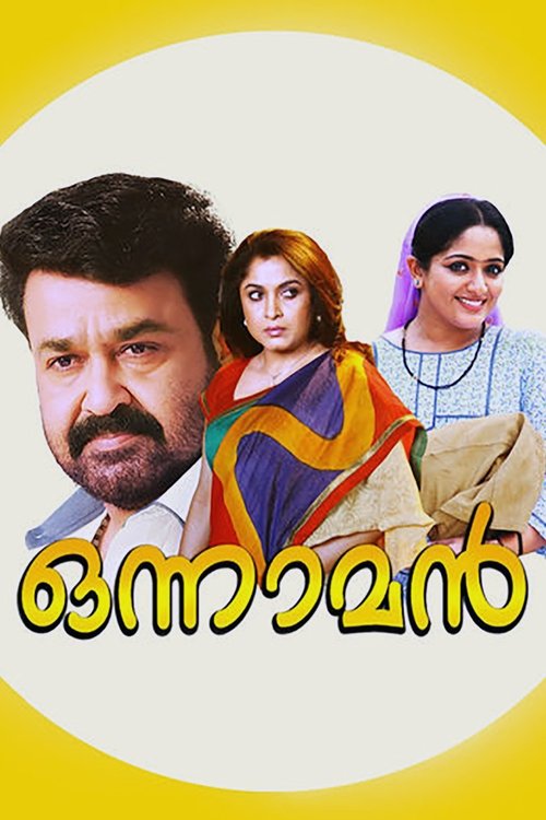 ഒന്നാമന്
