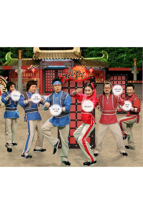 작렬! 정신통일电影海报