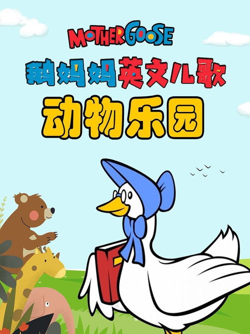 鹅妈妈英文儿歌动物乐园电影海报