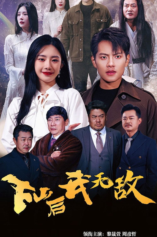 下山后我无敌电影海报