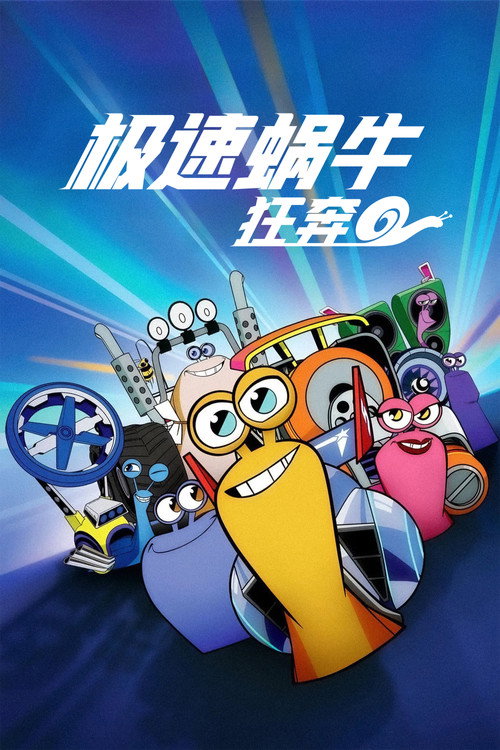 极速蜗牛：狂奔电影海报