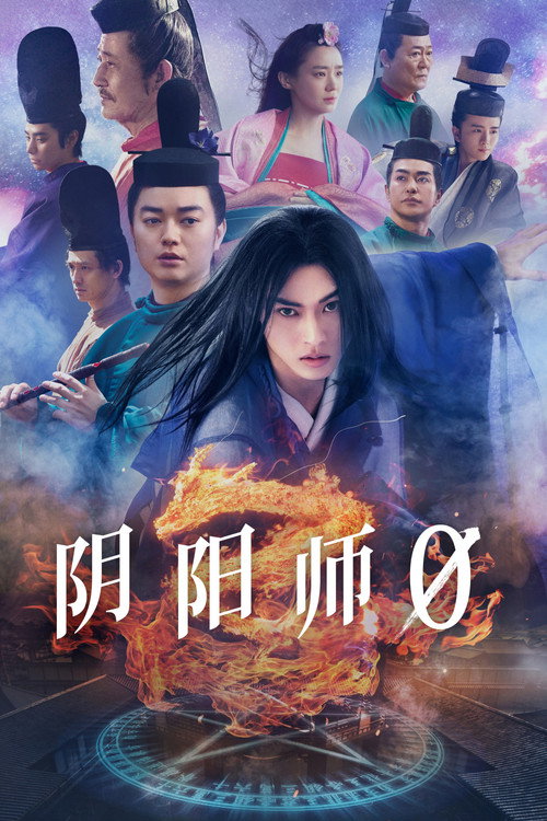 阴阳师0电影海报