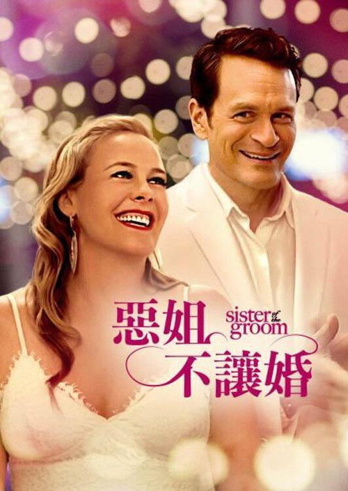 小姑子电影海报