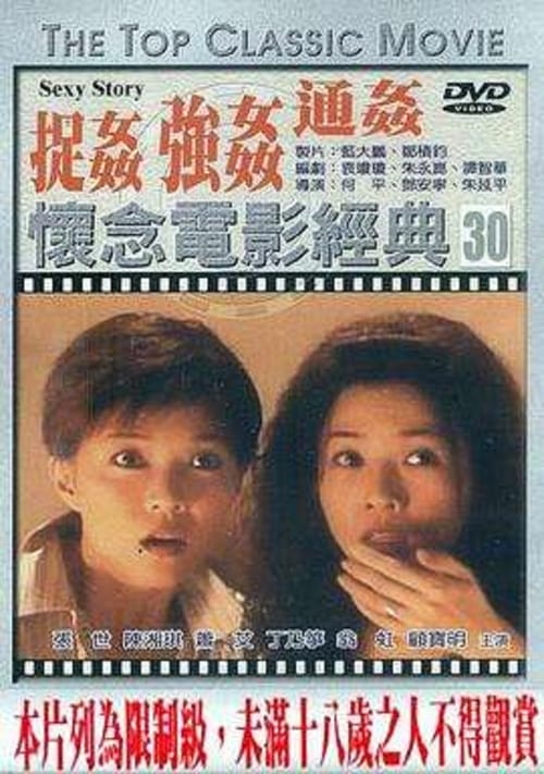 浮世绘：捉奸·通奸·强奸 (1997) Bekijk volledige filmstreaming online