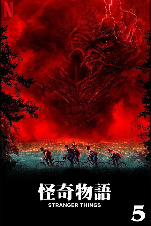 怪奇物语电影海报