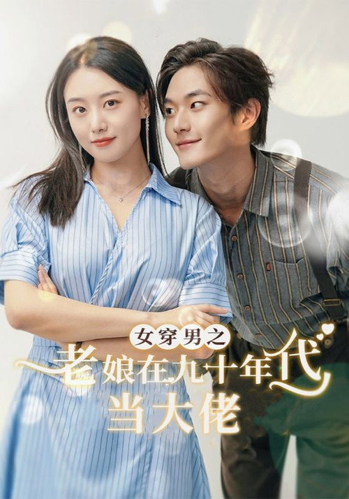 女穿男之老娘在九十年代做霸道总裁电影海报