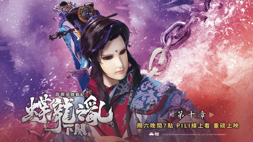 霹雳英雄战纪之蝶龙之乱下阙第10集