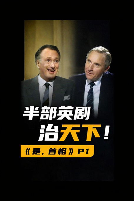 《是，大臣》 《是，首相》解说——木鱼水心