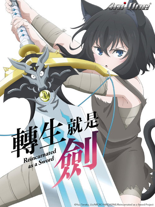 转生成为魔剑电影海报