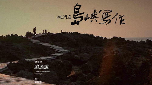他們在島嶼寫作：逍遙遊 (2011) PHIM ĐẦY ĐỦ [VIETSUB]