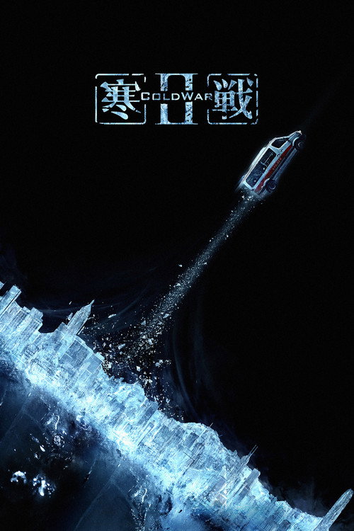 寒战2电影海报