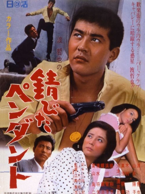 錆びたペンダント Poster