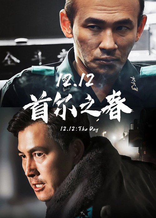 首尔之春电影海报