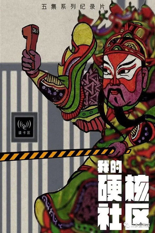 我的硬核社区电影海报