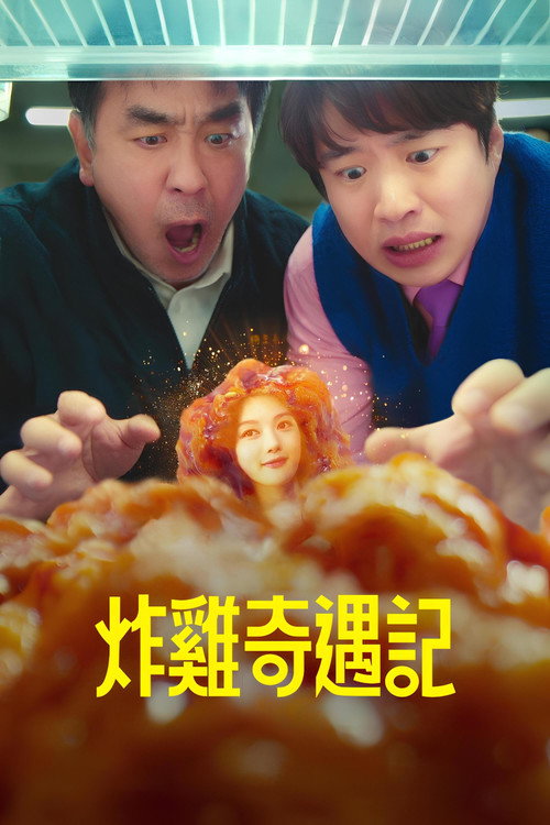 炸鸡奇遇记电影海报