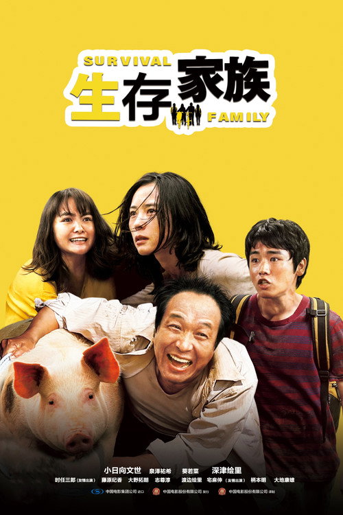 生存家族电影海报
