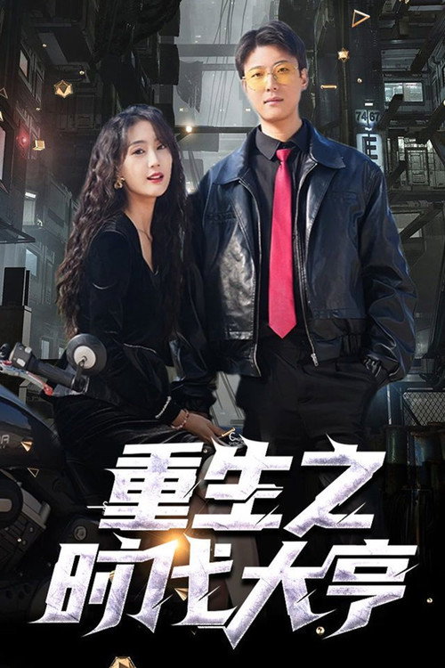 重生之时代大亨电影海报