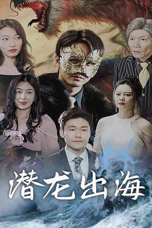 潜龙出海电影海报