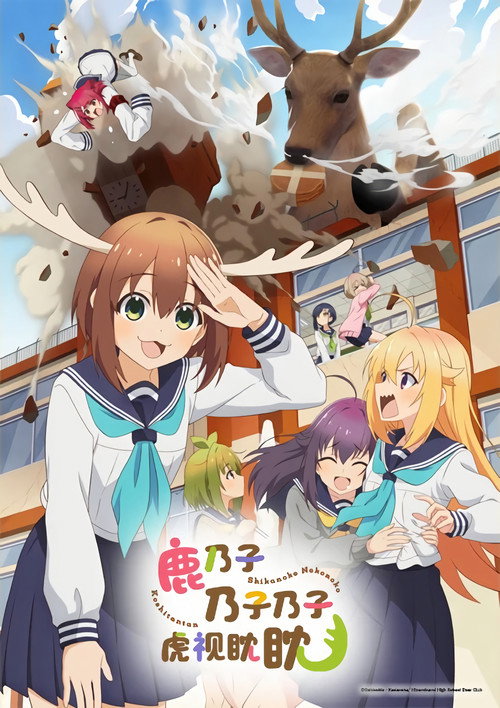 鹿乃子乃子乃子虎视眈眈电影海报