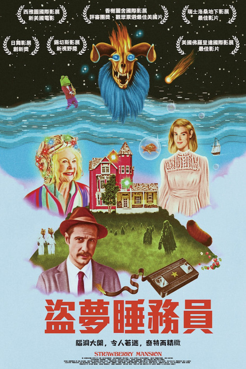 草莓公馆电影海报