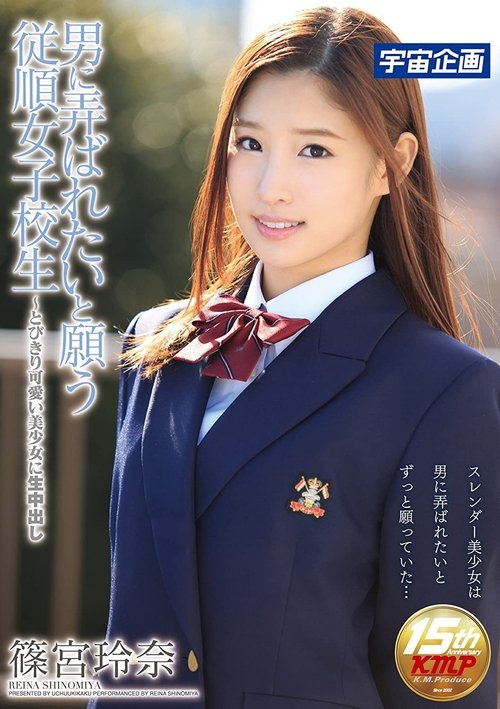 An Obedient Schoolgirl Who Wants To Become A Toy For Men An Ultra Cute And Beautiful Girl Who Wants Creampie Raw Footage Sex Reina Shinomiya Poster