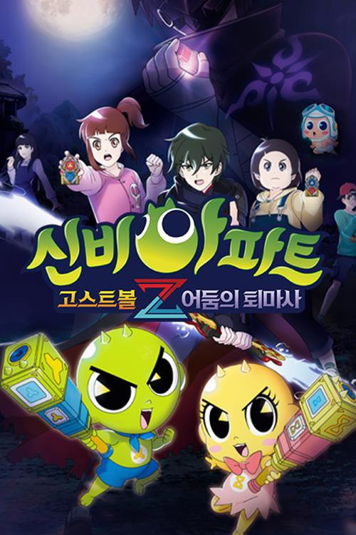 신비아파트 고스트볼Z- 어둠의 퇴마사电影海报