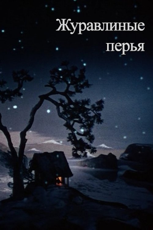 Журавлиные перья poster