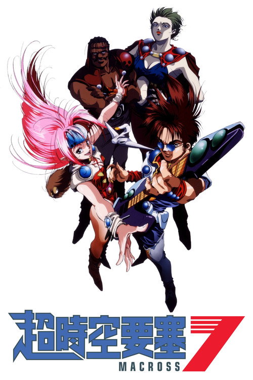 超时空要塞7电影海报