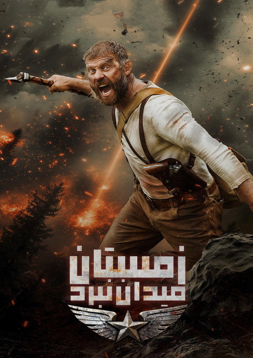 Winter: Battleground poster 3
