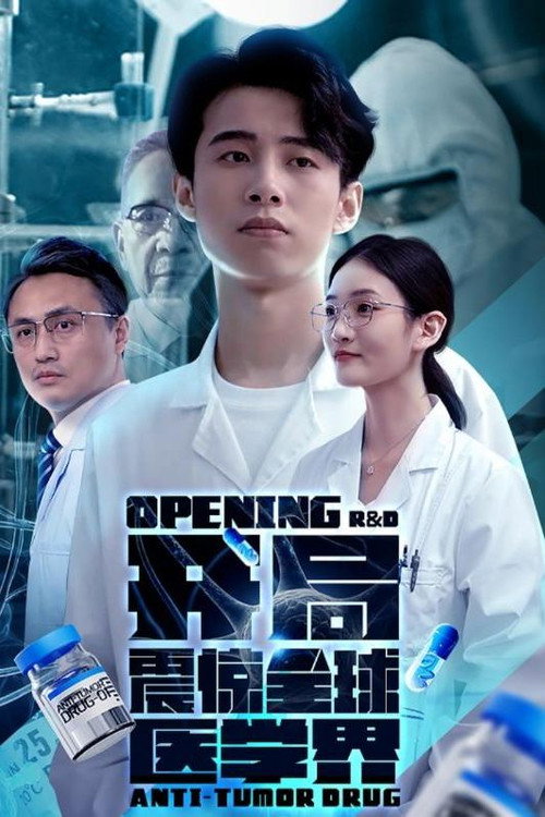 开局震惊全球医学界电影海报