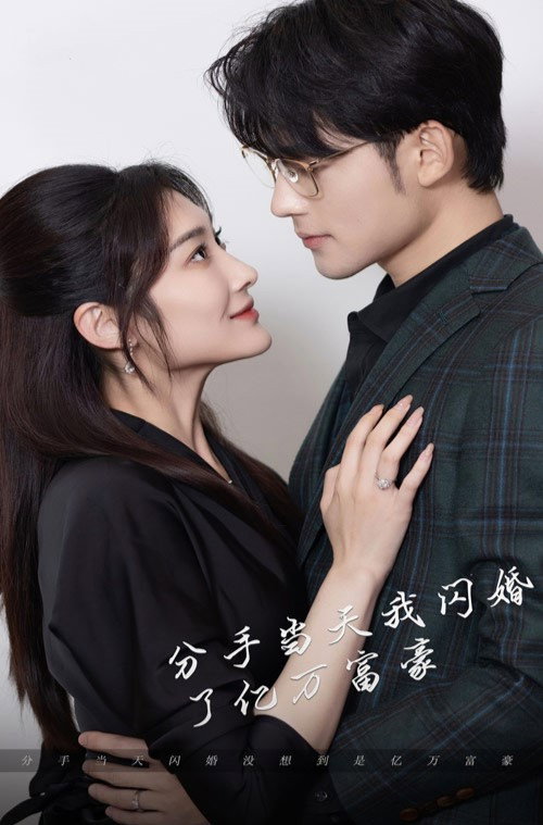 分手当天，我闪婚了亿万富豪电影海报