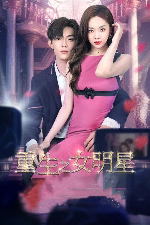 重生之女明星电影海报