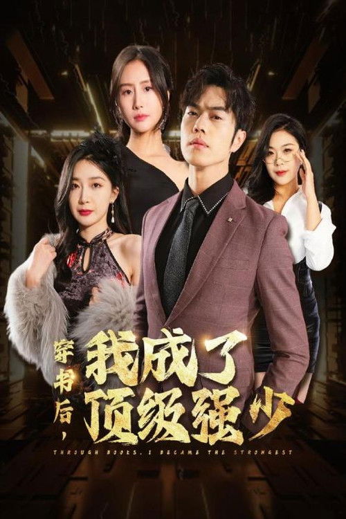 穿书后，我成了顶级强少